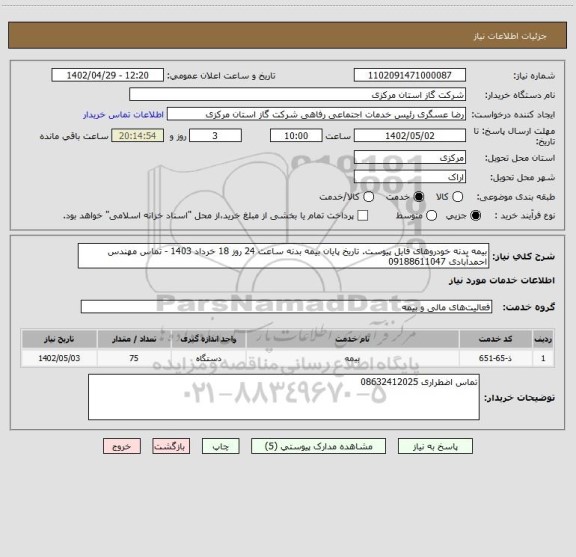 استعلام بیمه بدنه خودروهای فایل پیوست. تاریخ پایان بیمه بدنه ساعت 24 روز 18 خرداد 1403 - تماس مهندس احمدآبادی 09188611047