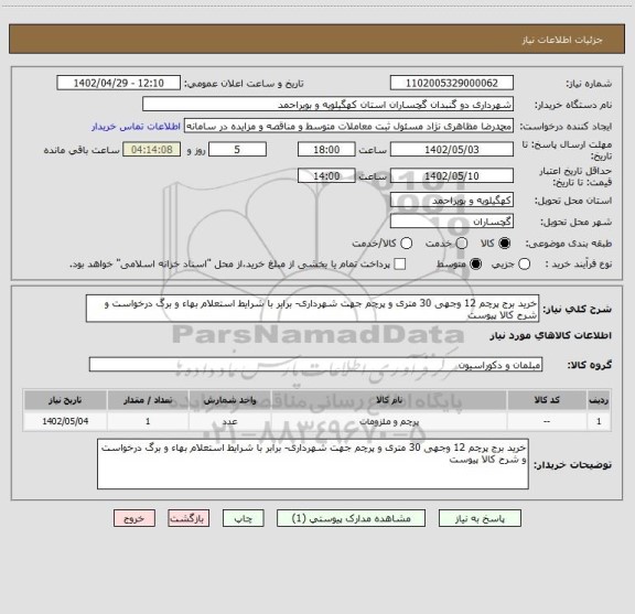 استعلام خرید برج پرچم 12 وجهی 30 متری و پرچم جهت شهرداری- برابر با شرایط استعلام بهاء و برگ درخواست و شرح کالا پیوست