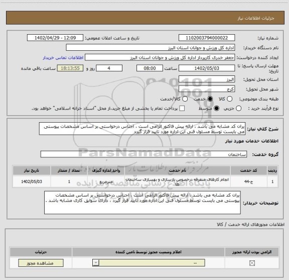 استعلام یران کد مشابه می باشد ، ارائه پیش فاکتور الزامی است ، اجناس درخواستی بر اساس مشخصات پیوستی می بایست توسط مسئول فنی این اداره مورد تایید قرار گیرد