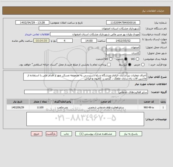 استعلام اجرای عملیات زیر سازی خیابان ورزشگاه و راه دسترسی به مجموعه مسکن مهر و اقدام ملی با استفاده از ماشین آلات راه سازی غلطک ، گردید ر، کامیون و آبپاش