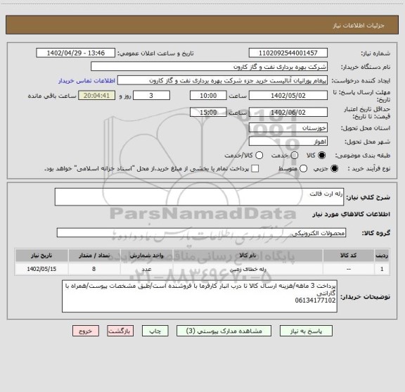 استعلام رله ارت فالت