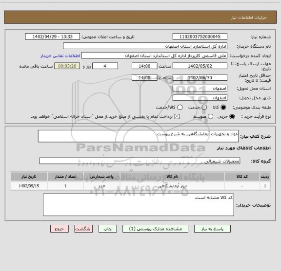 استعلام مواد و تجهیزات آزمایشگاهی به شرح پیوست