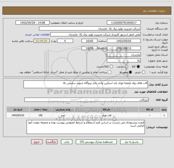 استعلام قاب های روی صفحه توری باند اسکرین واحد بخار نیروگاه شهید سلیمی نکا