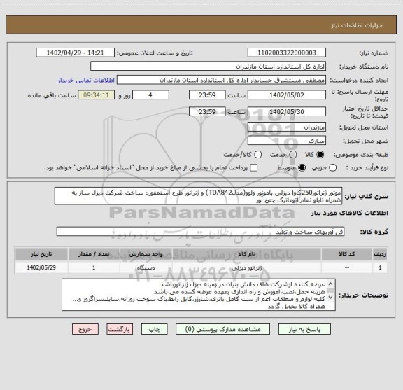 استعلام موتور ژنراتور250کاوا دیزلی باموتور ولوو(مدلTDA842) و ژنراتور طرح استمفورد ساخت شرکت دیزل ساز به همراه تابلو تمام اتوماتیک چنج آور