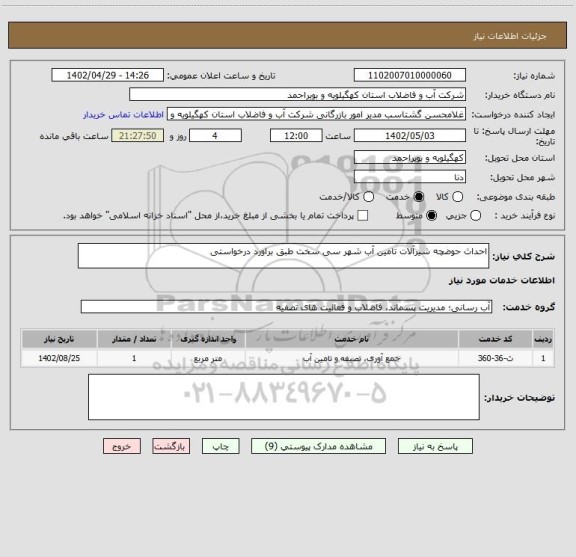 استعلام احداث حوضچه شیرآلات تامین آب شهر سی سخت طبق براورد درخواستی