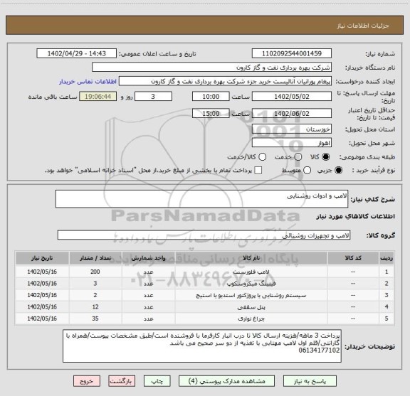 استعلام لامپ و ادوات روشنایی