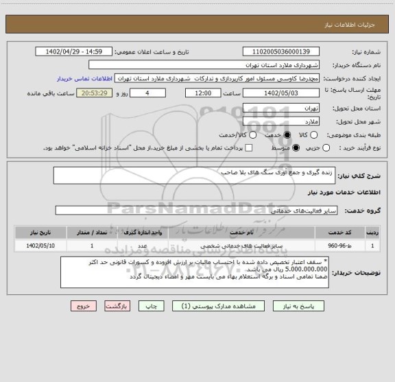 استعلام  زنده گیری و جمع آوری سگ های بلا صاحب