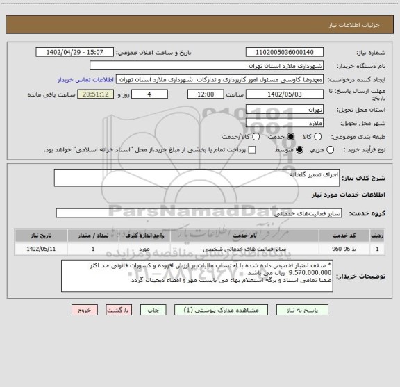 استعلام اجرای تعمیر گلخانه