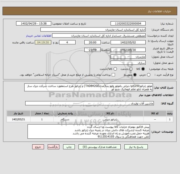 استعلام موتور ژنراتور250کاوا دیزلی باموتور ولوو پنتا(مدلTAD842GE) و ژنراتور طرح استمفورد ساخت شرکت دیزل ساز به همراه تابلو تمام اتوماتیک چنج آور