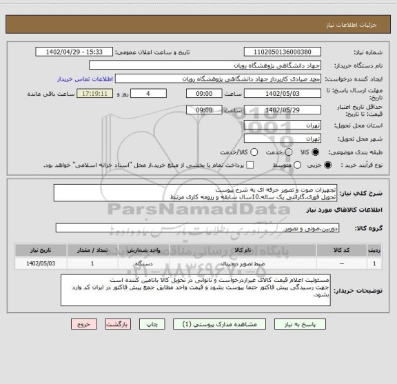 استعلام تجهیزات صوت و تصویر حرفه ای به شرح پیوست
تحویل فوری.گارانتی یک ساله.10سال سابقه و رزومه کاری مرتبط