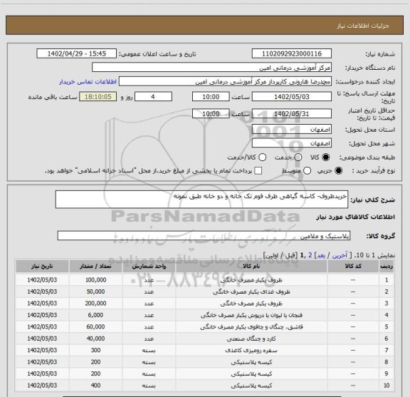 استعلام خریدظروف- کاسه گیاهی ظرف فوم تک خانه و دو خانه طبق نمونه