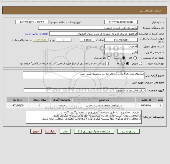 استعلام استعلام بهاء کارگزاری و اجرای بازار روز دوشنبه شهر نایین