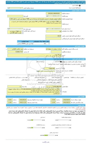 مناقصه، مناقصه عمومی همزمان با ارزیابی (یکپارچه) یک مرحله ای خرید 7388 مترلوله پلی اتیلن به اقطار 250 الی 500 میلیمتر طبق شرایط و مشخصات فنی مندرج در اسناد ارزیابی