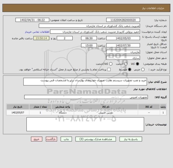 استعلام خرید و نصب تجهیزات سیستم نظارت تصویری خودروهای پولرسان برابر با مشخصات فنی پیوست