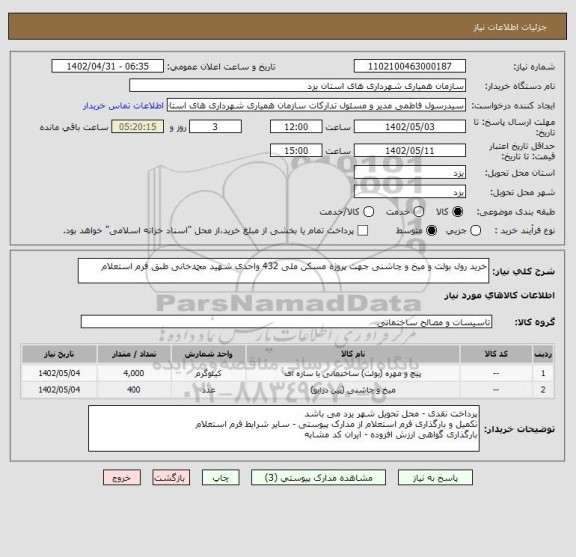 استعلام خرید رول بولت و میخ و چاشنی جهت پروژه مسکن ملی 432 واحدی شهید محمدخانی طبق فرم استعلام