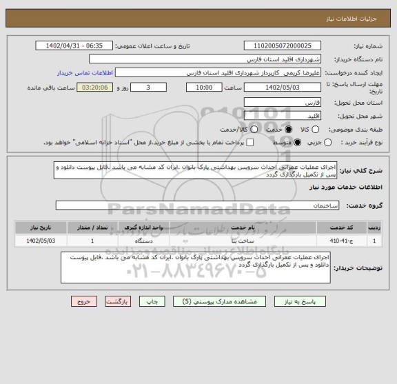 استعلام اجرای عملیات عمرانی احداث سرویس بهداشتی پارک بانوان .ایران کد مشابه می باشد .فایل پیوست دانلود و پس از تکمیل بارگذاری گردد