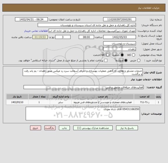 استعلام خدمات مشاور و نظارت کارگاهی عملیات بهسازی و اجرای آسفالت سرد رد میکس محور زاهدان - بم باند رفت و برگشت