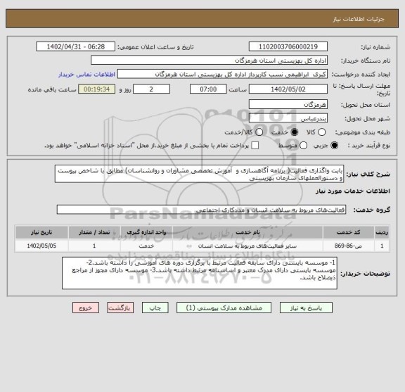 استعلام بابت واگذاری فعالیت( برنامه آگاهسازی و  آموزش تخصصی مشاوران و روانشناسان) مطابق با شاخص پیوست و دستورالعملهای سازمان بهزیستی