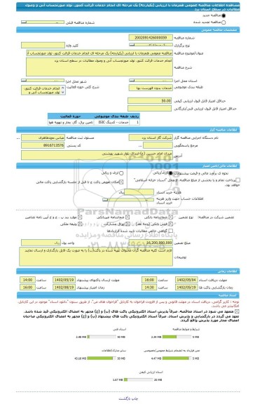 مناقصه، مناقصه عمومی همزمان با ارزیابی (یکپارچه) یک مرحله ای انجام خدمات قرائت کنتور، تولد صورتجساب آنی و وصول مطالبات در سطح استان یزد