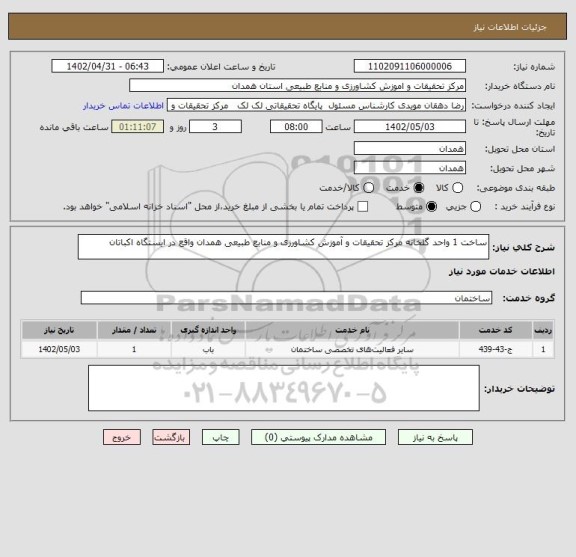 استعلام ساخت 1 واحد گلخانه مرکز تحقیقات و آموزش کشاورزی و منابع طبیعی همدان، سایت ستاد