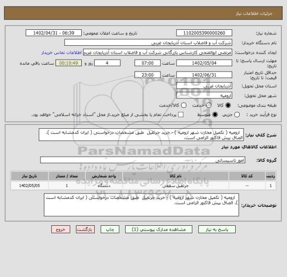 استعلام   ارومیه ( تکمیل مخازن شهر ارومیه ) - خرید جرثقیل، سامانه ستاد