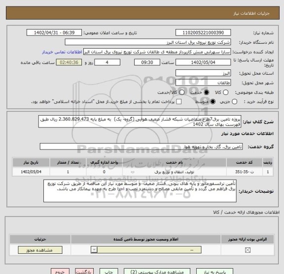 استعلام پروژه تامین برق7طرح متقاضیان شبکه فشار ضعیف هوایی (گروه- یک)، سامانه تدارکات الکترونیکی دولت