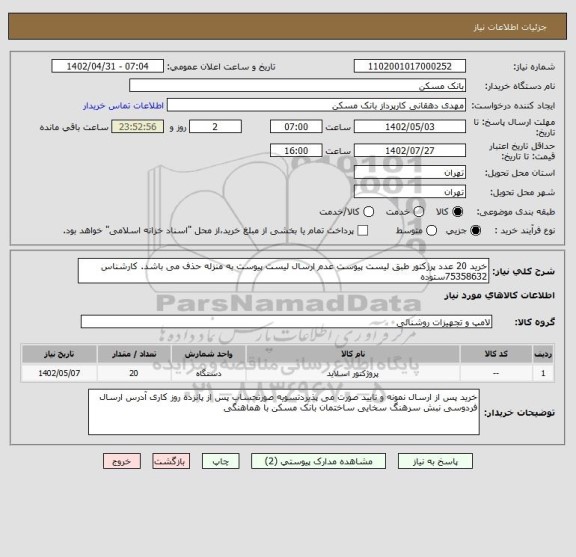 استعلام خرید 20 عدد پرژکتور طبق لیست پیوست عدم ارسال لیست پیوست به منزله حذف می باشد. کارشناس  75358632ستوده