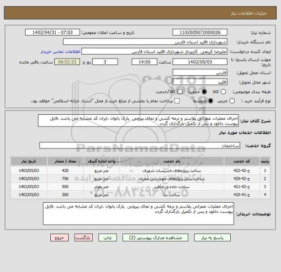 استعلام اجرای عملیات عمرانی پلاستر و نرمه کشی و نمای بیرونی  پارک بانوان .ایران کد مشابه می باشد .فایل پیوست دانلود و پس از تکمیل بارگذاری گردد