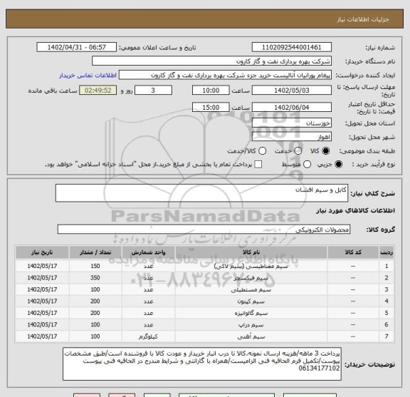 استعلام کابل و سیم افشان