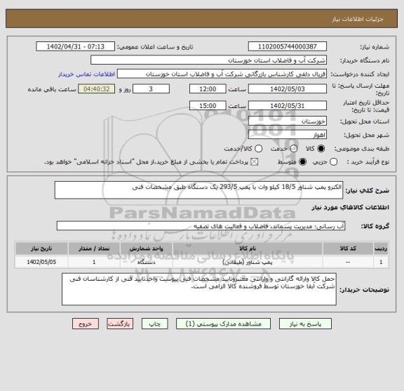 استعلام الکترو پمپ شناور 18/5 کیلو وات با پمپ 293/5 یک دستگاه طبق مشخصات فنی