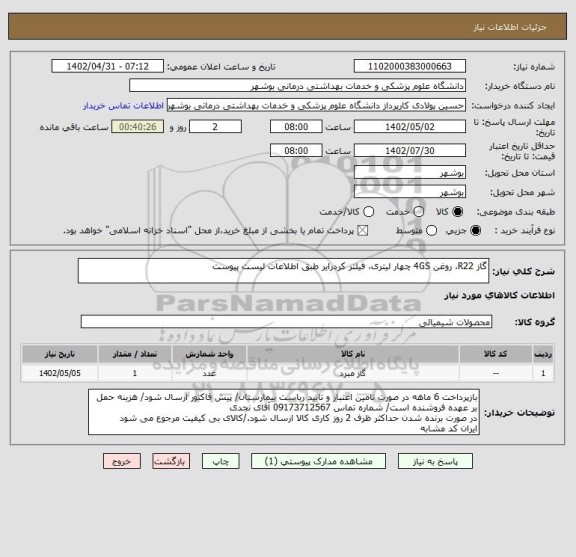 استعلام گاز R22، روغن 4GS چهار لیتری، فیلتر کردرایر طبق اطلاعات لیست پیوست