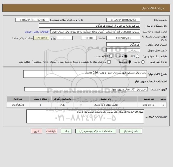 استعلام تامین برق مسکن مهر سازمان ملی و زمین 256 واحدی