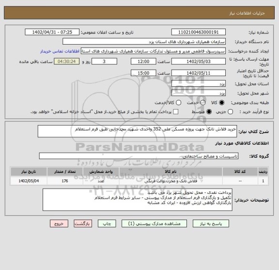 استعلام خرید فلاش تانک جهت پروژه مسکن ملی 352 واحدی شهید محمدخانی طبق فرم استعلام