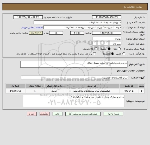 استعلام خرید و نصب ترانس برق بلوار سردار جنگل