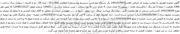 آگهی مزایده یک دستگاه پژو پارس سیستم پژو 