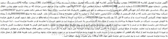آگهی مزایده یکدستگاه اتومبیل سواری سیستم پیکان