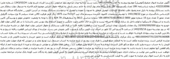 آگهی مزایده کامیون کشنده سیستم ماک تیپ Fv11sT مدل 1975 رنگ قرمز