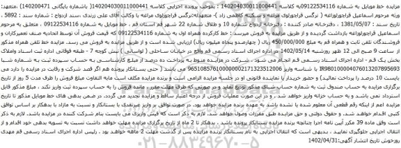 آگهی مزایده خط موبایل 