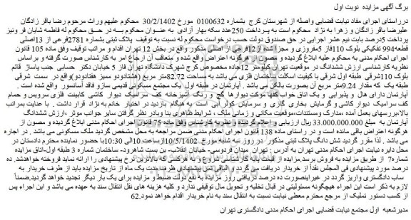 مزایده فروش پلاک ثبتی بشماره 2781فرعی از 13اصلی قطعه994 تفکیکی بلوک 110فاز 5مفروزی و مجزا شده از12فرعی از اصلی