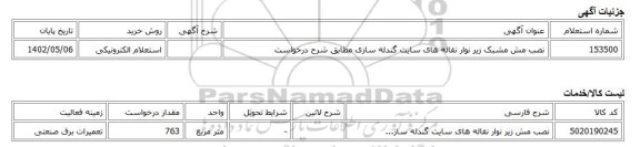 استعلام الکترونیکی، نصب مش مشبک زیر نوار نقاله های سایت گندله سازی مطابق شرح درخواست