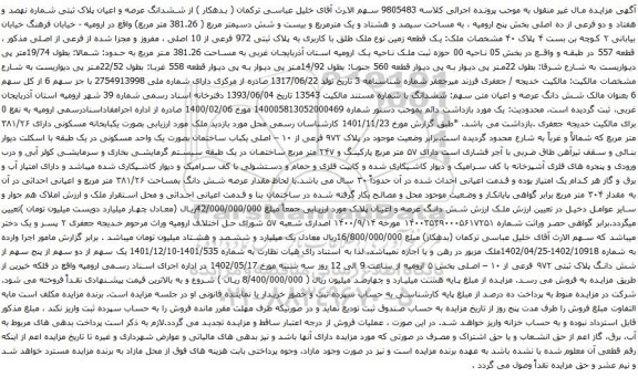 آگهی مزایده ششدانگ عرصه و اعیان پلاک ثبتی شماره نهصد و هفتاد و دو فرعی از ده اصلی 