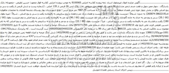 آگهی مزایده چهار ممیز چهل و هفت صدم شعیر مشاع از 96 شعیر یک قطعه زمین مزروعی تحت پلاک ثبتی 26 فرعی از 135 اصلی