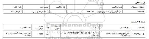 استعلام الکترونیکی، کاپ آلومینیومی مخصوص نمونه دستگاه XRF
