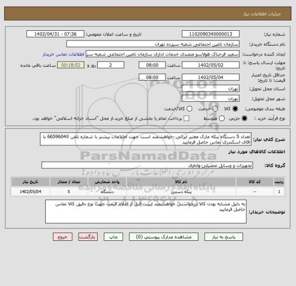 استعلام تعداد 5 دستگاه پنکه مارک معتبر ایرانی -خواهشمند است جهت اطلاعات بیشتر با شماره تلفن 66596040 با اقای اسکندری تماس حاصل فرمایید