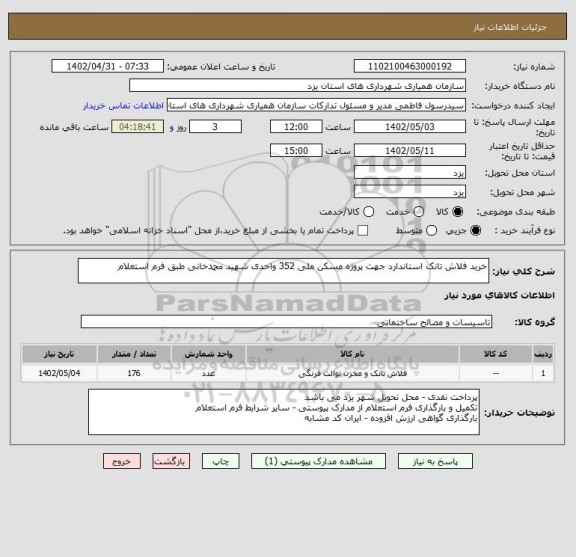استعلام خرید فلاش تانک استاندارد جهت پروژه مسکن ملی 352 واحدی شهید محمدخانی طبق فرم استعلام