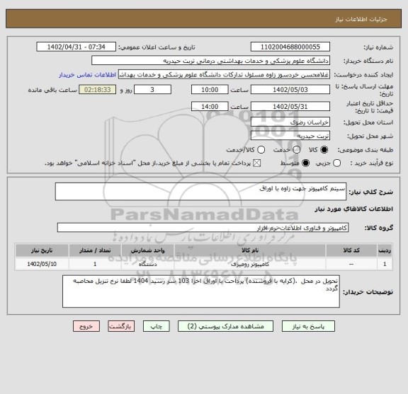 استعلام سیتم کامپیوتر جهت زاوه با اوراق