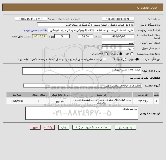 استعلام مرمت کاخ اردشیر فیروزآباد
