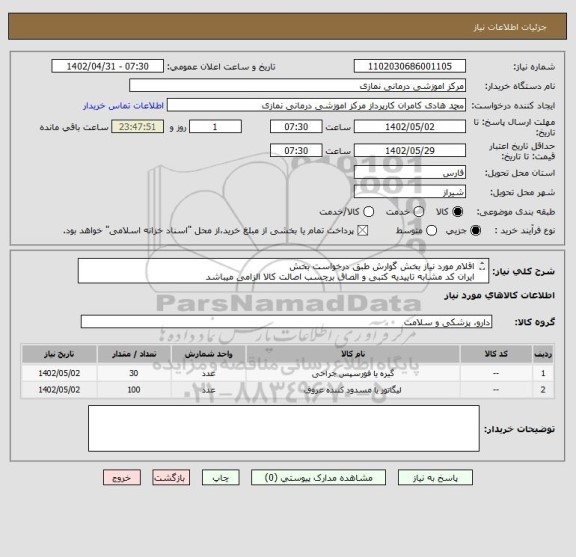 استعلام اقلام مورد نیاز بخش گوارش طبق درخواست بخش
ایران کد مشابه تاییدیه کتبی و الصاق برچسب اصالت کالا الزامی میباشد
 خرید بصورت اعتباری