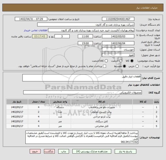 استعلام قطعات ابزار دقیق