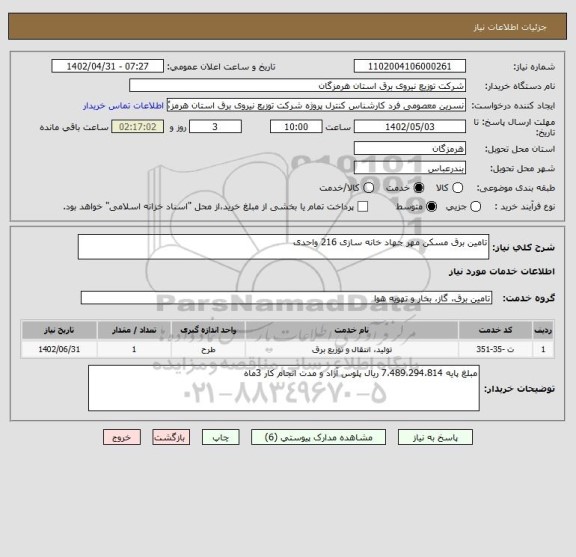 استعلام تامین برق مسکن مهر جهاد خانه سازی 216 واحدی
